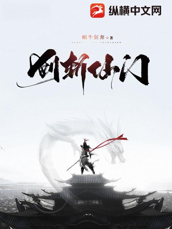 剑斩仙门